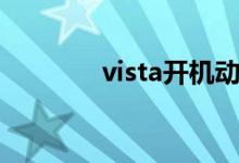 vista开机动画（vista开机）