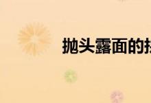 抛头露面的拼音（抛头露面）