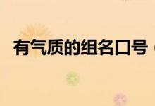有气质的组名口号（有内涵的组名和口号）