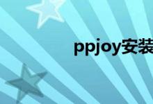 ppjoy安装出错（ppjoy）