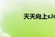 天天向上sJm（天天向上sj）