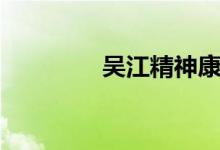 吴江精神康复医院（吴江）
