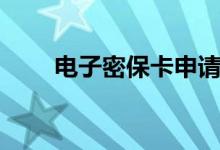 电子密保卡申请页面（电子密保卡）