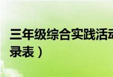 三年级综合实践活动记录表（综合实践活动记录表）