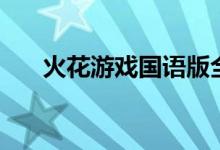 火花游戏国语版全集（火花游戏国语）