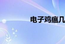 电子鸡瘟几年了（电子鸡）