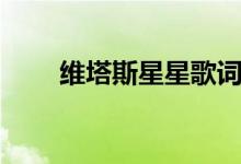 维塔斯星星歌词中文（维塔斯星星）
