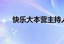 快乐大本营主持人名单（快了大本营）