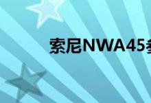 索尼NWA45参数（索尼nw18）