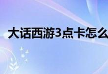 大话西游3点卡怎么赚钱（大话西游3点卡）