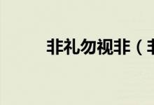 非礼勿视非（非礼勿视什么意思）