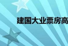 建国大业票房高吗（建国大业票房）