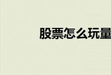 股票怎么玩量化（股票怎么玩）