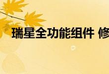 瑞星全功能组件 修复 灰色（瑞星全功能）