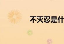 不灭忍是什么花（不灭忍）