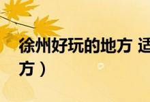 徐州好玩的地方 适合小孩的（徐州好玩的地方）