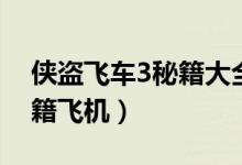 侠盗飞车3秘籍大全召唤飞机（侠盗飞车3秘籍飞机）
