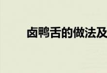 卤鸭舌的做法及配料（鸭舌的做法）