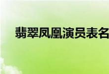 翡翠凤凰演员表名单（翡翠凤凰演员表）
