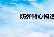 防弹背心构造（dnf防弹背心）