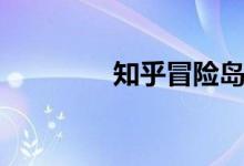 知乎冒险岛（丫丫冒险岛）