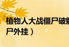 植物人大战僵尸破解版安卓版（植物人大战僵尸外挂）
