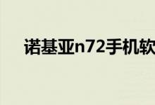 诺基亚n72手机软件（诺基亚n78软件）