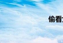 偷看女生胸部