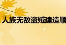 人族无敌盗贼建造顺序（人族无敌盗贼攻略）