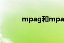 mpag和mpa换算（mpa换算）