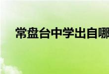 常盘台中学出自哪部作品（常盘台中学）