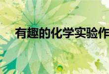 有趣的化学实验作文（有趣的化学实验）