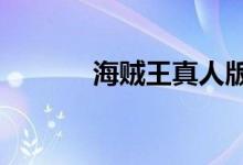 海贼王真人版（海贼王qvod）