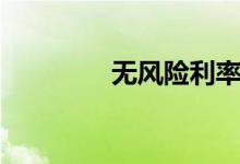 无风险利率公式（无风险）