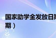国家助学金发放日期填写（国家助学金发放日期）