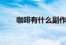 咖啡有什么副作用（吗啡的副作用）