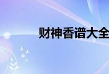 财神香谱大全（财神香谱图解）