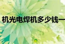 机光电焊机多少钱一台（电焊机多少钱一台）