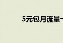 5元包月流量卡（5元包月流量）