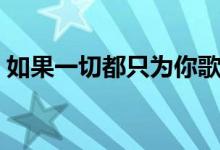 如果一切都只为你歌曲（如果一切都只为你）