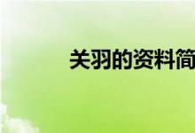 关羽的资料简介（关羽的资料）