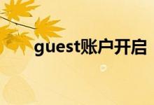 guest账户开启（guest账户是什么）