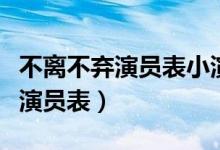 不离不弃演员表小演员是谁扮演的（不离不弃演员表）