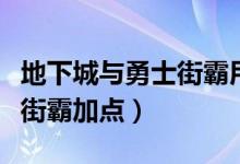 地下城与勇士街霸用什么武器（地下城与勇士街霸加点）