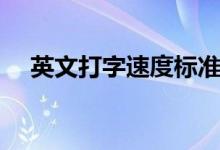 英文打字速度标准（英文打字速度测试）