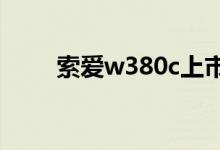 索爱w380c上市价格（索爱w380）