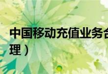 中国移动充值业务合作代理（中国移动充值代理）
