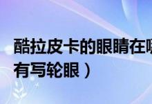 酷拉皮卡的眼睛在哪集被夺走（当酷拉皮卡拥有写轮眼）