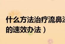 什么方法治疗流鼻涕最好又最快（治疗流鼻涕的速效办法）