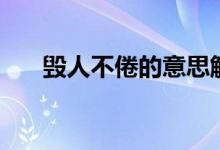 毁人不倦的意思解释词语（毁人不倦）